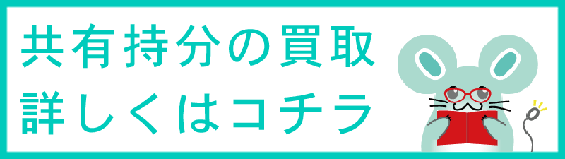 共有持分の買取 詳しくはコチラ