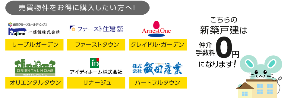 売買物件をお得に購入したい方へ！こちらの新築戸建なら仲介手数料が無料！