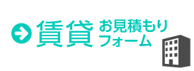 賃貸お見積もりフォーム