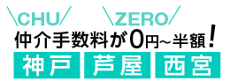 神戸・芦屋・西宮の物件なら、売買も賃貸も仲介手数料0円〜半額！