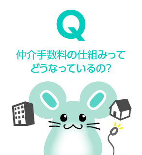 仲介手数料の仕組みってどうなっているの？