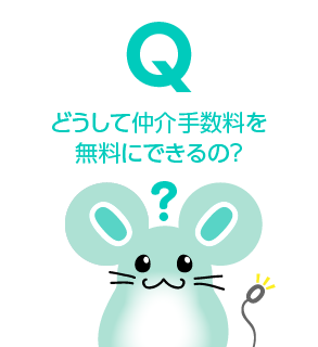 どうして仲介手数料を無料にできるの？