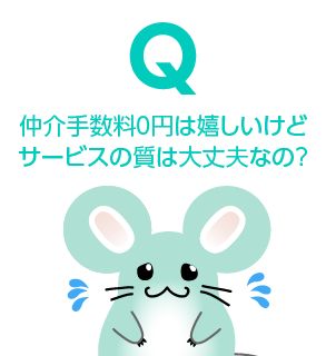 サービスの質は大丈夫なの？