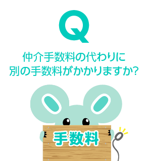 仲介手数料の代わりに別の手数料がかかりますか？