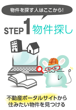 step1:物件探し