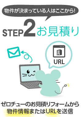 step2:お見積もり