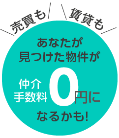 あなたが見つけた物件が手数料0円になるかも！